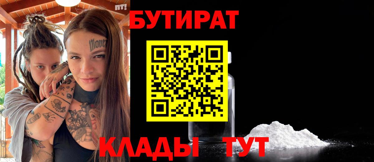 Бутират бутик Прокопьевск